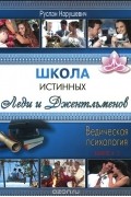 Школа истинных леди и джентльменов. Книга 2