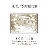 И. С. Тургенев - Senilia. Стихотворения в прозе