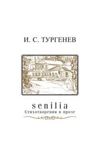 Senilia. Стихотворения в прозе