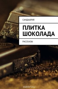 Сандаария - Плитка шоколада