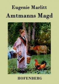 Евгения Марлитт - Amtmanns Magd