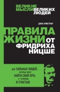 Джон Армстронг - Правила жизни от Фридриха Ницше