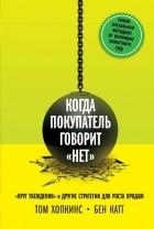  - Когда покупатели говорят &quot;нет&quot;. &quot;Круг убеждения&quot; и другие стратегии для роста продаж