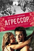 Пенелопа Дуглас - Агрессор