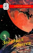 Сазонов Алексей - Звездная одиссея