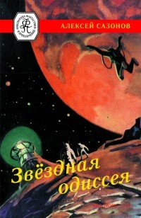 Сазонов Алексей - Звездная одиссея