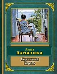 Ахматова А.А. - Сероглазый король (сборник)