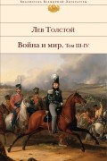 Лев Толстой - Война и мир. Том III-IV