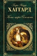 Генри Райдер Хаггард - Копи царя Соломона