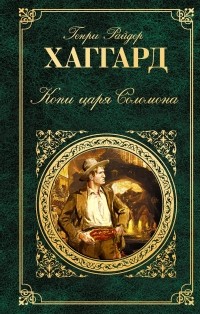 Генри Райдер Хаггард - Копи царя Соломона (сборник)