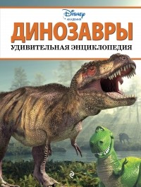  - Динозавры