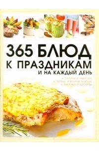 Ермакович Д.И. - 365 блюд к праздникам и на каждый день