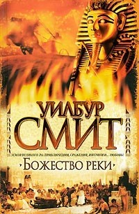 Уилбур Смит - Божество реки