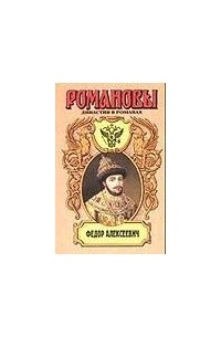 Гришин-Алмазов А.Н. - Федор Алексеевич. Несчастливое имя