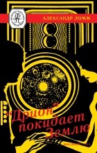 Ломм Александр - &quot;Дрион&quot; покидает Землю