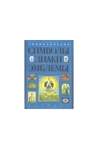 Энциклопедия. Символы, знаки, эмблемы