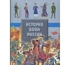 Анна Спектор - История войн России
