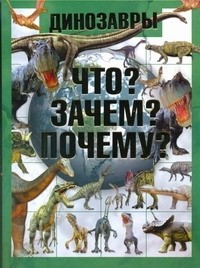 Шереметьева Т. Л. - Динозавры. Что? Зачем? Почему?