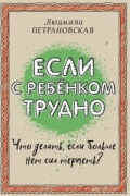 Если с ребенком трудно