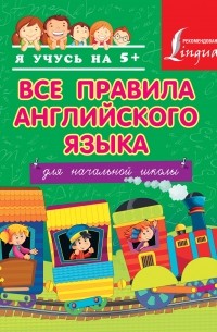 Все правила английского языка для начальной школы