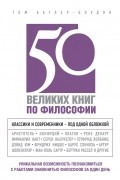 Том Батлер-Боудон - 50 великих книг по философии