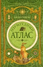 Джон Стивенс - Изумрудный атлас