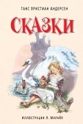Ганс Христиан Андерсен - Сказки (сборник)