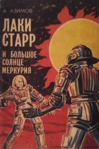 Айзек Азимов - Лаки Старр и большое солнце меркурия