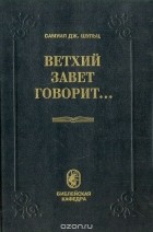 Самуил Дж. Шульц - Ветхий Завет говорит...