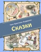 Ганс Христиан Андерсен - Сказки (сборник)