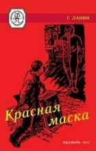 Ланин Георгий - Красная маска
