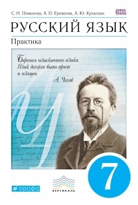  - Русский язык.Практика.7кл. Учебник. ВЕРТИКАЛЬ