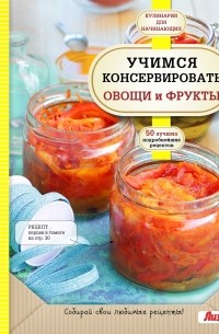 Учимся консервировать овощи и фрукты