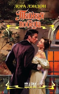 Лора Лэндон - Тайная победа