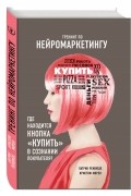 Тренинг по нейромаркетингу. Где находится кнопка "Купить" в сознании покупателя?