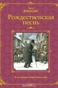 Чарльз Диккенс - Рождественская песнь в прозе