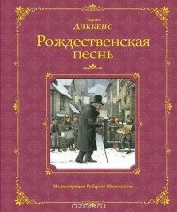 Чарльз Диккенс - Рождественская песнь в прозе