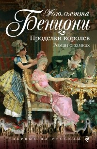 Проделки королев. Роман о замках