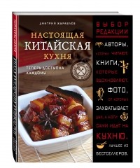 Дмитрий Журавлев - Настоящая китайская кухня