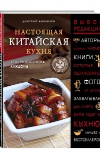 Дмитрий Журавлев - Настоящая китайская кухня