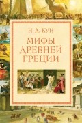 Николай Кун - Мифы Древней Греции
