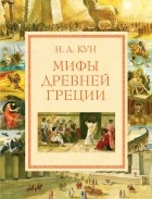 Николай Кун - Мифы Древней Греции