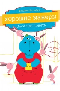 Хорошие манеры. Веселые советы для детей