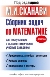 Марк Сканави - Сборник задач по математике для поступающих в высшие технические учебные заведения