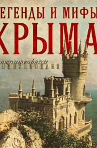 Легенды и мифы Крыма