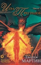 Джордж Мартин - Игра престолов. Часть I