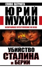Мухин Ю.И. - Убийство Сталина и Берии. Величайшее преступление XX века