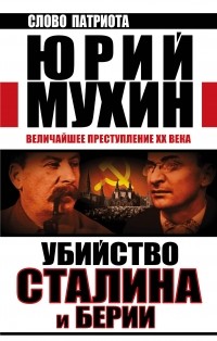 Мухин Ю.И. - Убийство Сталина и Берии. Величайшее преступление ХХ века
