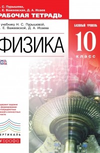 Физика. 10 кл. Рабочая тетрадь. ФГОС ВЕРТИКАЛЬ