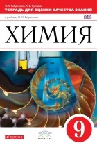  - Химия. 9кл. Тетрадь для оценки качества знаний. ВЕРТИКАЛЬ